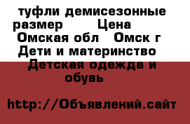 туфли демисезонные размер  32 › Цена ­ 500 - Омская обл., Омск г. Дети и материнство » Детская одежда и обувь   